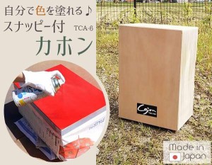 日本製 未塗装 自分で色を塗れる！スナッピー付カホン 送料無料 新品 打楽器 カホン スナッピー付 ペルー ストリート