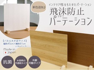 【 1台入り 】飛沫防止パーテーション ウッド調  Lサイズ  61×45cm 日本製 国産 コロナウイルス対策 間仕切り 仕切り板 パーテーション 