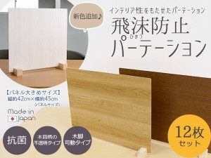 【 12台入り 】飛沫防止パーテーション ウッド調  Mサイズ  45×42cm 日本製 国産 コロナウイルス対策 間仕切り 仕切り板 パーテーション