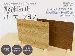【 1台入り 】飛沫防止パーテーション ウッド調 Lサイズ 61×45cm 日本製 国産 コロナウイルス対策 間仕切り 仕切り板 パーテーション