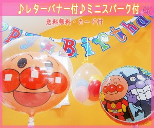 誕生日　バルーン　セット　ヘリウムガス入り(浮いています)　　☆お誕生日会アンパンマンセット☆