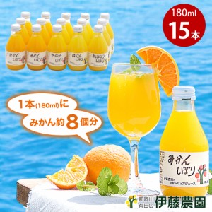 伊藤農園 100%ピュアジュース みかんジュース・オレンジジュース 180ml×15本 [有田みかん・国産（和歌山産柑橘）・無添加・ストレート]