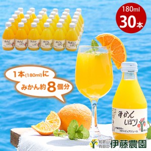 ジュース みかんジュース ストレート 180ml 30本 和歌山 国産 無添加 果汁100% 飲み比べ みかんしぼり 伊藤農園 ジュース 小瓶 ギフト 贈