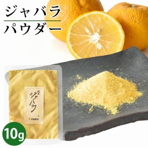 ギフト 家庭用 ジャバラパウダー じゃばら粉末 10g 花粉 花粉症 果皮 皮 和歌山 国産 和歌山産 じゃばら 無添加 調味料 ジャバラ果汁 ネ