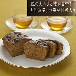 【3000円以上送料無料】丹波黒豆パウンドケーキ（棒ほうじ茶)【宇治川製茶店】