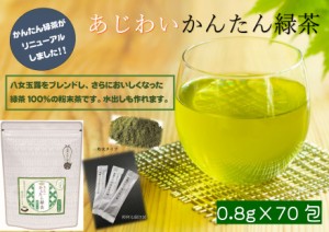 あじわいかんたん緑茶★八女玉露をﾌﾞﾚﾝﾄﾞした緑茶100％の粉末茶。お茶の味わい深いうまみと香りが急須なしで手軽に楽しめます。