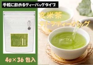 【80円お得！】玄米茶テトラティーバッグ３６包入×２袋セット■手軽に飲めるティーバッグタイプに玄米茶が登場！　