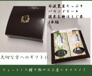 【日本茶と一緒にどうぞ】丹波黒豆パウンドケーキ宇治抹茶・ほうじ茶2本組ギフト箱入