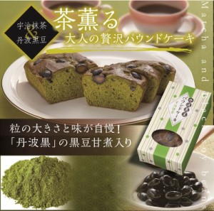 大粒丹波黒のせ★宇治抹茶のパウンドケーキ（丹波黒豆＋宇治抹茶)【宇治川製茶店】