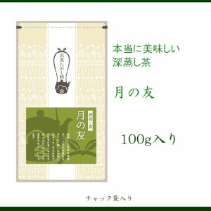 人気の定番茶■深蒸し茶「月の友」■違いがわかる方にご愛顧いただいている煎茶です・日本茶