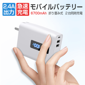 モバイルバッテリー USB電源アダプタ ACアダプター 2USBポート 大容量 USB充電器 急速充電 プラグ付折り畳み軽量 防災 停電 防災グッズ 