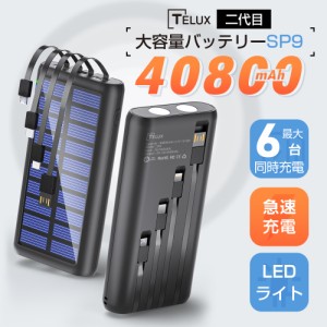 ソーラーモバイルバッテリー 40800mAh 大容量3A 急速充電 type-c対応 ケーブル内蔵 6台同時充電 出張 停電対策 防災グッズ iPhone/Androi