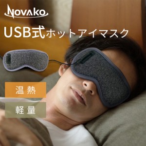 ホットアイマスク アイマスク ホット USB給電式 温熱 振動 繰り返し利用 安眠 目の疲れ グッズ 眼精疲労 蒸気 疲れ目 遮光 通気 安眠 旅