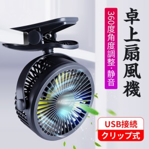 扇風機 卓上 クリップ式扇風機 2WAY給電 3段階風量調節 USB扇風機 卓上扇風機 ミニ扇風機 360度角度調整 小型 静音 2WAY給電 乾電池２本