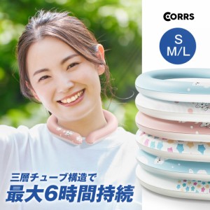 CORRS クールリング 3層チューブ 18℃凍結 結露しない ズレない 暑さ対策 冷感グッズ アイス感 ネッククーラー 蛍光素材使用 保冷剤 涼感