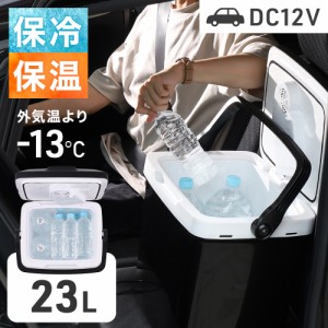 冷温庫 小型 車載 23L 大容量 業務用 ポータブル 車載冷蔵庫 保冷 保温 車 車用 保冷庫 保温庫 車載 冷蔵庫 冷蔵 DC12V 家庭用 ペットボ