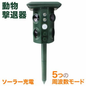 動物撃退器 害獣撃退 動物撃退 超音波 光 フラッシュ 点滅 振動 USB充電 超音波 調節 可能 猫よけ 犬よけ 鳥獣対策 防水 IP44 ソーラー充