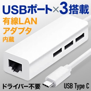 USBハブ 3 type-C USB LAN 変換アダプタ LAN変換アダプタ USB×3ポート 拡張 ハブ ＆ 有線LANアダプター USB充電器 充電器 usb ハブ HUB 