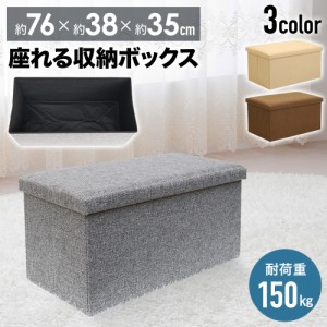 収納スツール 座れる 収納ボックス 収納 おしゃれ 折りたたみ 高さ35cm スツール 折り畳み 収納付き しまえる ベンチ チェア 収納ケース 