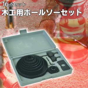 ホルソー セット 木工用 木工ホルソー ホルソーセット 【 16点セット ケース付き 】 ホールソー ホルソーキット キット 壁 板 穴 穴あけ 