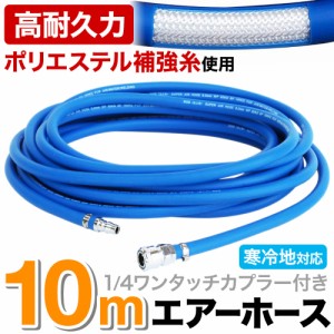 エアーホース 10ｍ 寒冷地対応 カプラー付 ポリウレタン エアー ホース 空気入れ 塗装 エアーコンプレッサー エアダスター エアハンマー 