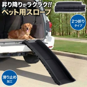 ペットスロープ スロープ 犬 ドッグ ドック ペット用スロープ ペット用 段差スロープ 折り畳み 車用 ドッグスロープ 折りたたみ ドックス