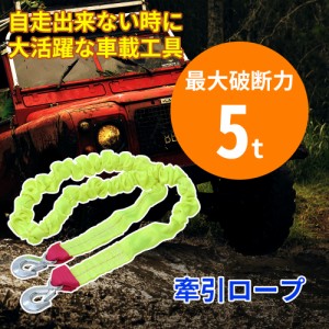 緊急用 牽引ロープ 最大破断力 5t 牽引フック けん引ロープ 牽引 けん引 伸縮 4m 道具 エンスト スリップ 沼 泥 ぬかるみ 坂道 故障 脱輪