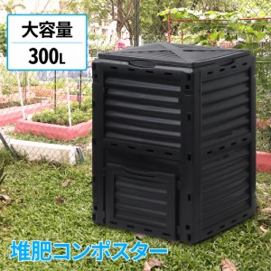 コンポスト 容器 大型 コンポスト容器 300L 生ごみ処理機 屋外 家庭用 生ゴミ コンポスター 300L 生ゴミ処理機 生ごみ処理器 大容量 堆肥