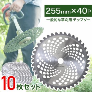 【 10枚セット 】草刈機 替刃 チップソー 10枚 セット 草刈り機 替え刃 255mm 40枚刃 交換用 電動草刈り機 芝刈り機 金属刃 部品 チップ 