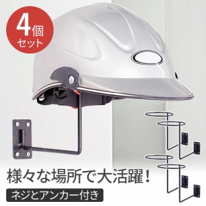 【500円OFFクーポン＆Ｐ還元★3(金)迄】 【 4個セット 】ヘルメット 収納 壁掛け 壁付け ヘルメットホルダー ヘルメットスタンド スタン