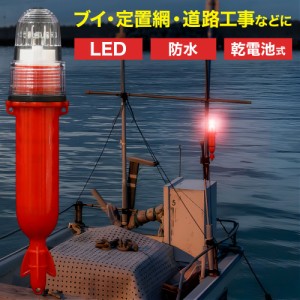 点滅灯 LED 防水 シーライト 海上 ブイ 赤 レッド 簡易標識灯 自動点滅 点灯 点滅 警戒灯 漁船警示 警告灯 くらげ クラゲ 漁 浮き 目印 