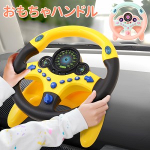 おもちゃハンドル 子ども 車 運転 ハンドル エンジン 玩具 ギフト プレゼント 知育玩具 子供 室内 遊び 男の子 女の子 赤ちゃん 幼稚園 