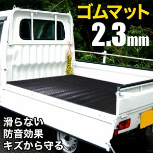 【500円OFFクーポン＆Ｐ還元★3(金)迄】 軽トラ 荷台 マット ゴムマット 軽トラマット 135×200cm 最大厚さ2.3mm 滑り止め キズ 汚れ 防