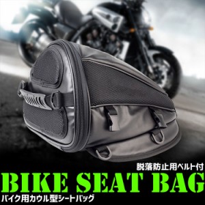 バイク用シートバッグ バイク シートバッグ 小型 バイクシートバック ツーリングバッグ シートバッグ リアバッグ カウル型 カウルバッグ 