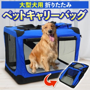 ドライブボックス ペットキャリー バッグ ソフトクレート 折りたたみ ペットキャリーケース 中型犬 大型犬 キャリーバッグ キャリー 犬用