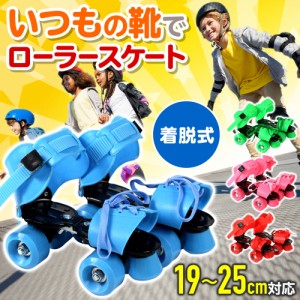 ローラースケート 子供用 キッズ 子供 クワッドスケート 着脱 サイズ 調節 可能 19cm 〜 25cm 子供 子ども 幼児 小学生 児童 ジュニア 選