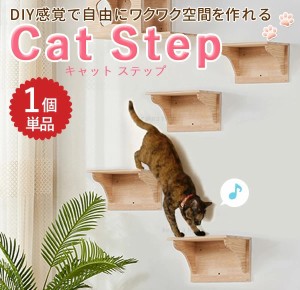 【500円OFFクーポン＆Ｐ還元★3(金)迄】 キャットステップ 階段 キャットタワー キャットウォーク 壁 棚板 キャットステップ キャットハ