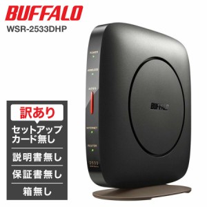 【訳あり】 wifi ルーター 無線lanルーター BUFFALO WSR-2533DHP3 バッファロー Wifiルーター ipv6 アウトレット 安い お買い得 訳アリ 