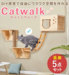 【 5点セット 】キャットタワー キャット ステップ キャットハンモック はしご 足場 キャットツリー 壁用 棚板 木製 木 キャット階段 猫