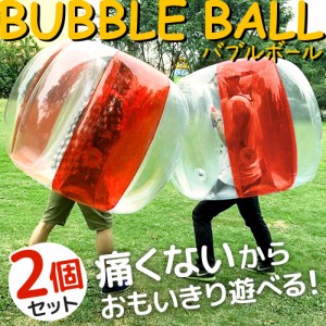 【 2個セット 】バブルボール バブルサッカー 子供 大人 レクリエーション スポーツ用品 エアクッション アウトドア バウンド バブル相撲