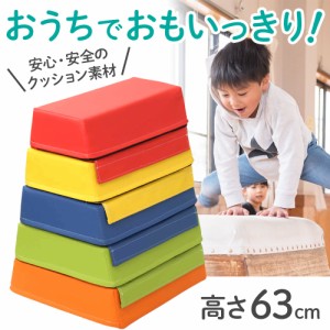 跳び箱 子供 とび箱 飛び箱 5段 とびばこ クッション マット ソフト跳び箱 家庭 年少 年中 年長 幼児 園児 低学年 子供用 こども用 小学