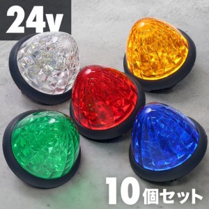 【 10個セット 】マーカーランプ トラック用 24v トラックマーカーランプ クリスタルカット仕様 16led 汎用 ホワイト イエロー レッド ブ