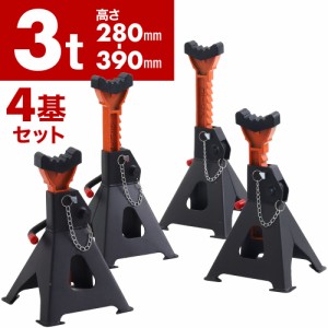 400円OFF先着クーポン★7(火)0時〜★ 【 4基セット 】3t ジャッキ ジャッキスタンド ラチェット式 3トン 車 タイヤ交換 オイル交換 メン