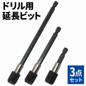 ドリル 延長棒 3点セット 延長 ビット ビットセット ドリルビット セット 電動ドリル 6cm 10cm 15cm 六角軸 便利 装着 脱着 穴あけ 穴開