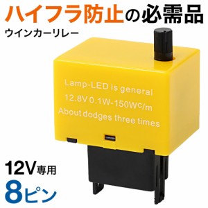 ウインカーリレー led ウインカー リレー ハイフラ ハイフラ防止 8ピンタイプ 後付けウィンカーリレー ハイフラ防止 ウィンカーリレー 8