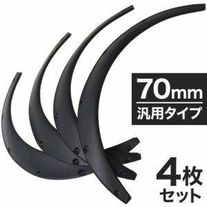 汎用 オーバーフェンダー 出幅 70mm 4枚セット ブラック 艶消し マットブラック タイヤ ホイール 軽自動車 自動車 泥除け 泥はね 簡単 装