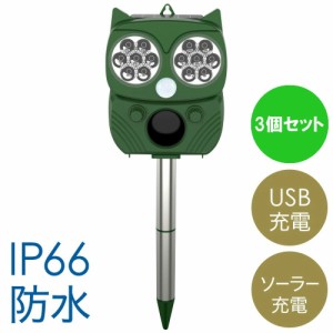 【500円OFFクーポン＆Ｐ還元★3(金)迄】 【3個セット】 動物撃退器 動物撃退 超音波 ソーラー式 猫よけ 動物 撃退器 ねこよけ 強力 猫よ