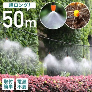 ミストシャワー 散水 スプリンクラー どこでも 散水機 散水ホース 霧 ミスト シャワー 庭 屋外 熱中症 50m 115点セット ガーデニング 熱