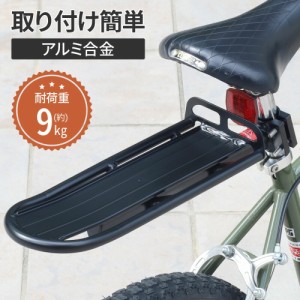 【500円OFFクーポン＆Ｐ還元★3(金)迄】 自転車 荷台 リアキャリア 後付け 自転車用 キャリア 自転車パーツ キャリア 荷物 耐荷重 9kg 荷