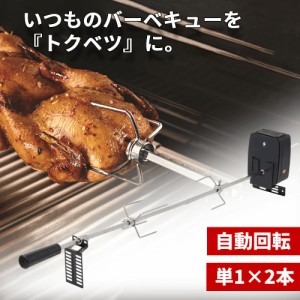 【500円OFFクーポン＆Ｐ還元★3(金)迄】 丸焼き機 ロティサリーキット 回転型 丸焼き機 ロティサリー バーベキュー BBQ ロティサリーグリ